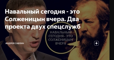 Параллели между Навальным и Солженицыным: Критика и Исторический Контекст